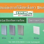 จำหน่าย แผ่นอะคริลิคหลังคา shinkolite