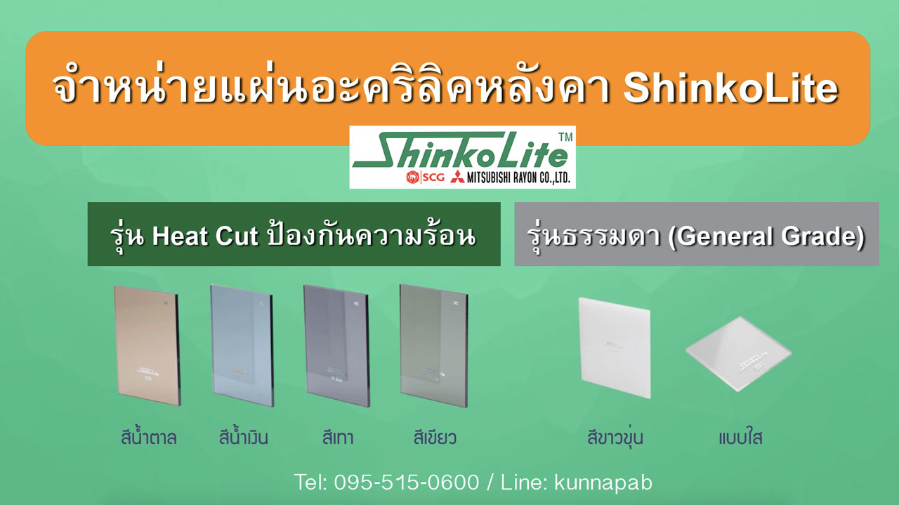 จำหน่าย แผ่นอะคริลิคหลังคา shinkolite