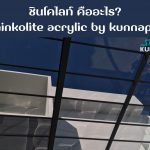 หลังคา ShinkoLite KUNNAPAB by SCG