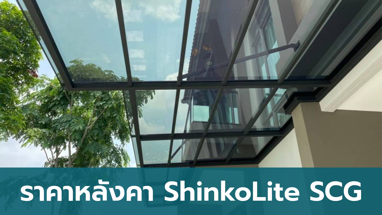 อัพเดทราคาแผ่น ShinkoLite SCG KUNNAPAB