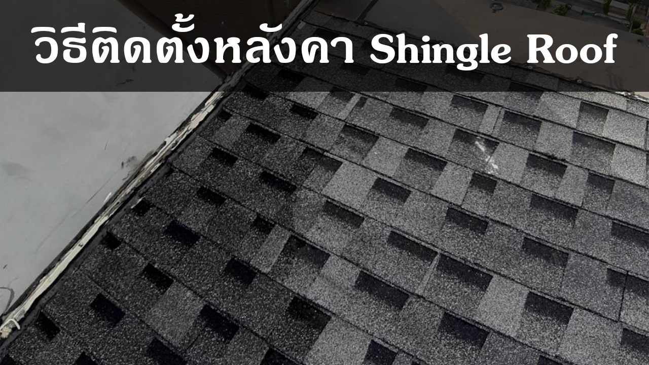 วิธีการติดตั้งหลังคา Shingle Roof