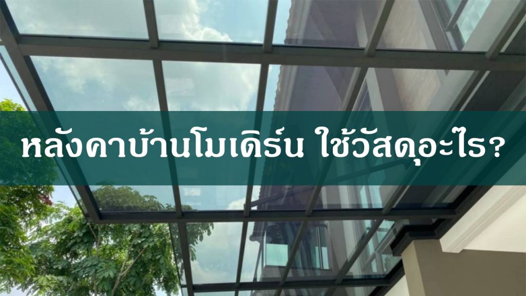 หลังคาบ้านแนวโมเดิร์น ควรใช้วัสดุอะไรดี?