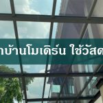 หลังคาบ้านแนวโมเดิร์น ควรใช้วัสดุอะไรดี?