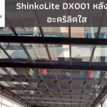 ShinkoLite DX001 อะคริลิคใส