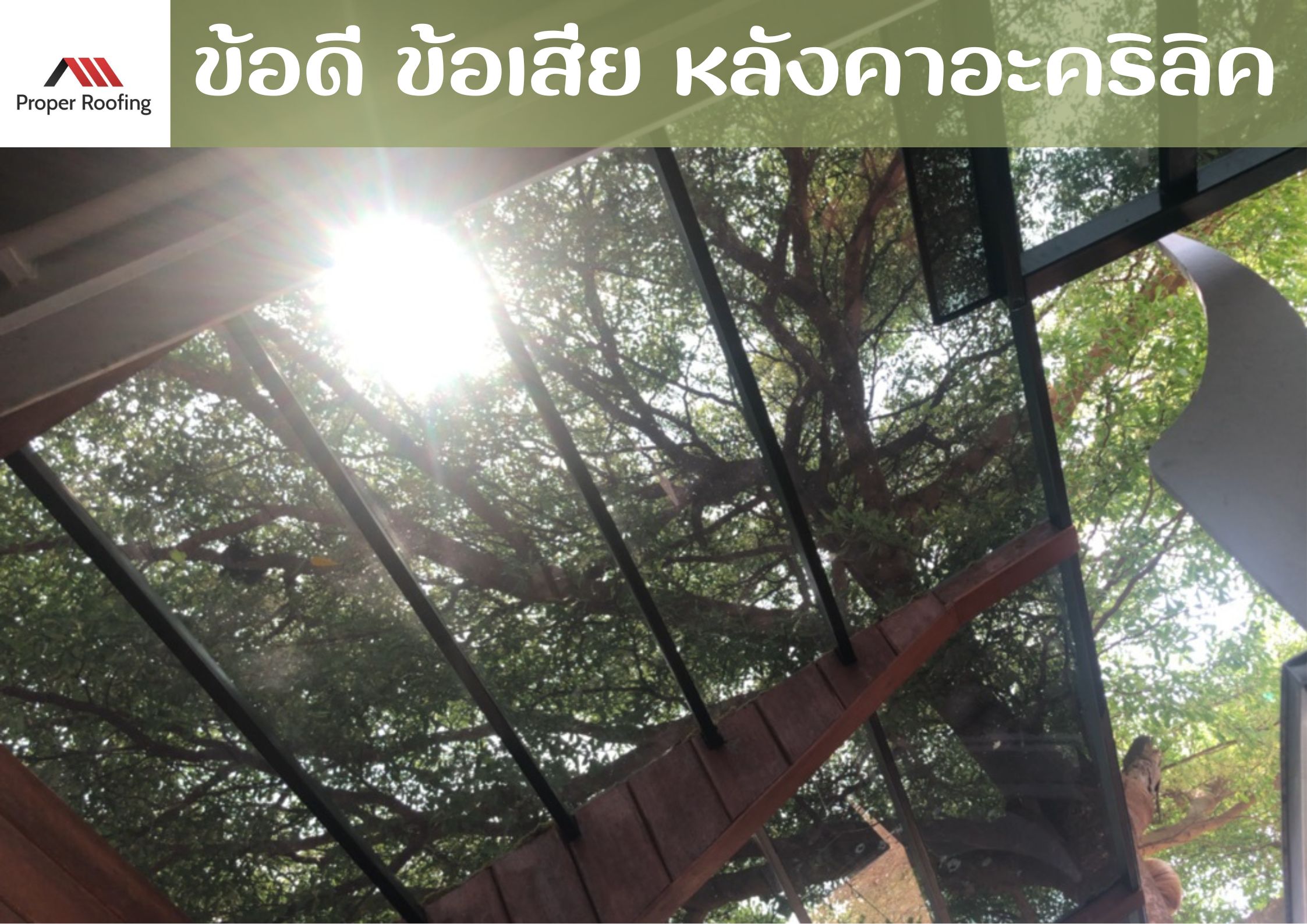 ข้อดี ข้อเสีย หลังคาอะคริลิค