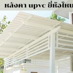 หลังคา upvc คือ แผ่นหลังคาที่ผลิตจาก ยูพีวีซีคือพีวีซีที่ไม่มีสารเสริมพลาสติก และได้เพิ่มสารเสริมคุณสมบัติอื่นเข้าไป