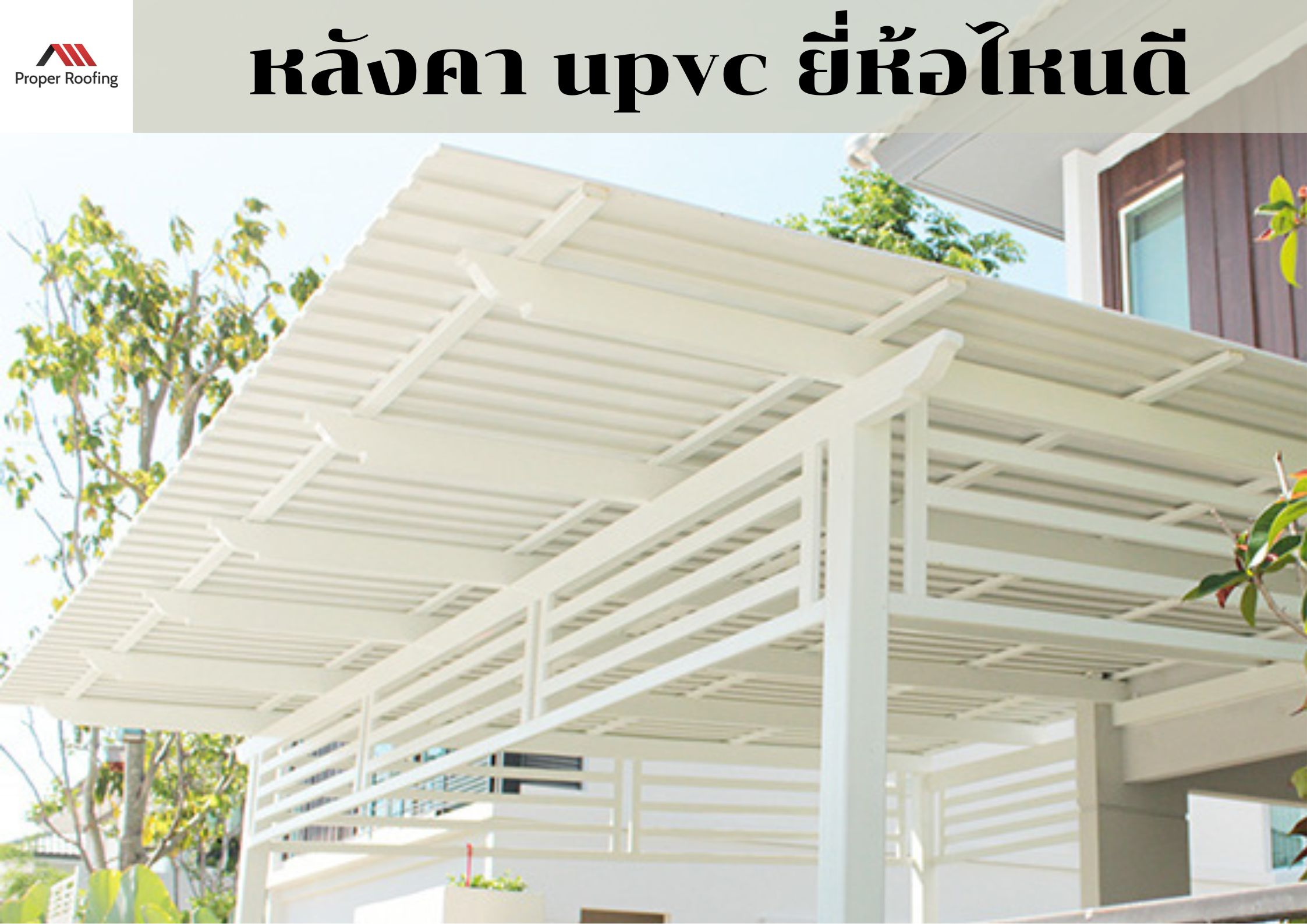 หลังคา upvc คือ แผ่นหลังคาที่ผลิตจาก ยูพีวีซีคือพีวีซีที่ไม่มีสารเสริมพลาสติก และได้เพิ่มสารเสริมคุณสมบัติอื่นเข้าไป