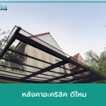 หลังคาโปร่งแสงอะคริลิค ShinkoLite ดีไหม
