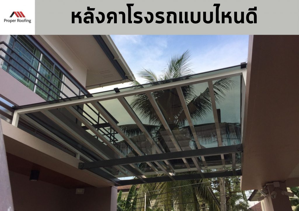 โรงรถ หลังคา แบบไหน