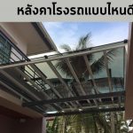 โรงรถ หลังคา แบบไหน