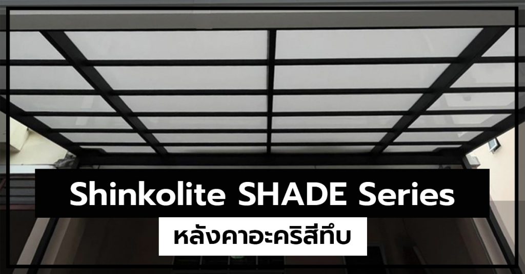 หลังคาอะคริสีทึบ Shinkolite Shade Series