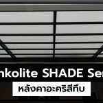 หลังคาอะคริสีทึบ Shinkolite Shade Series