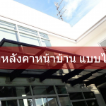 ต่อเติมหลังคาหน้าบ้านแบบไหนดี