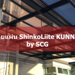 จำหน่ายแผ่น ShinkoLiite KUNNAPAB by SCG