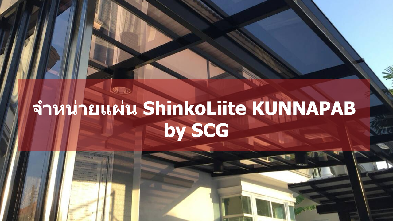 จำหน่ายแผ่น ShinkoLiite KUNNAPAB by SCG