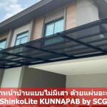 หลังคาหน้าบ้านแบบไม่มีเสา ด้วยแผ่นอะคริลิค ShinkoLite KUNNAPAB by SCG