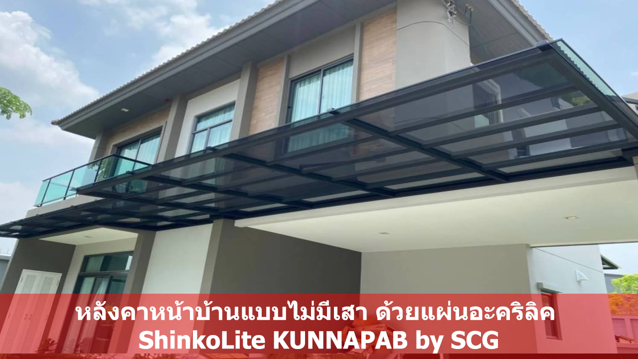 หลังคาหน้าบ้านแบบไม่มีเสา ด้วยแผ่นอะคริลิค ShinkoLite KUNNAPAB by SCG