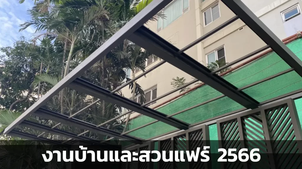 งานบ้านและสวนแฟร์ครั้งแรก ประจำปี 2566