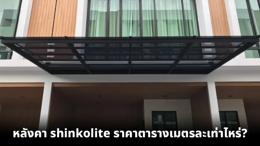 หลังคา ShinkoLite ราคาตารางเมตรละเท่าไหร่ ?