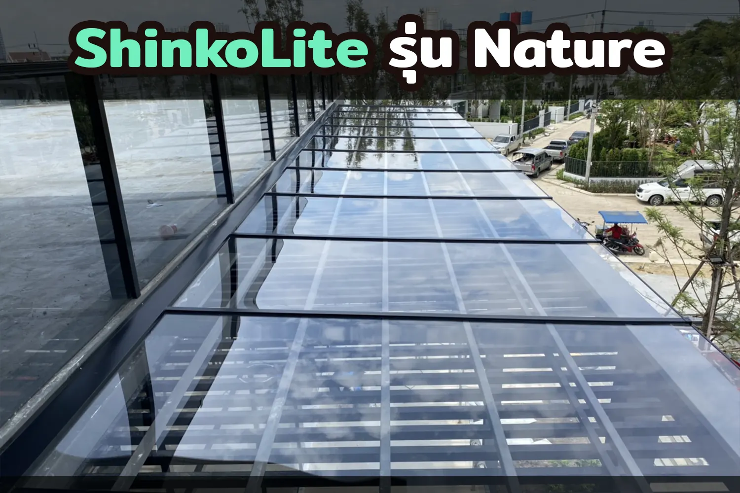 แผ่นอะคริลิค ShinkoLite รุ่น Nature