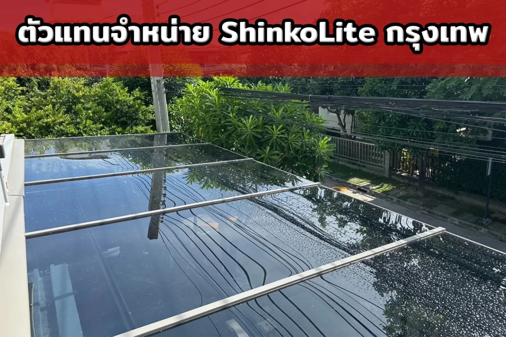 ตัวแทนจำหน่าย ShinkoLite ชินโคไลท์ กรุงเทพ