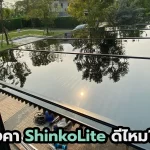 หลังคา shinkolite ข้อดี ช้อเสีย