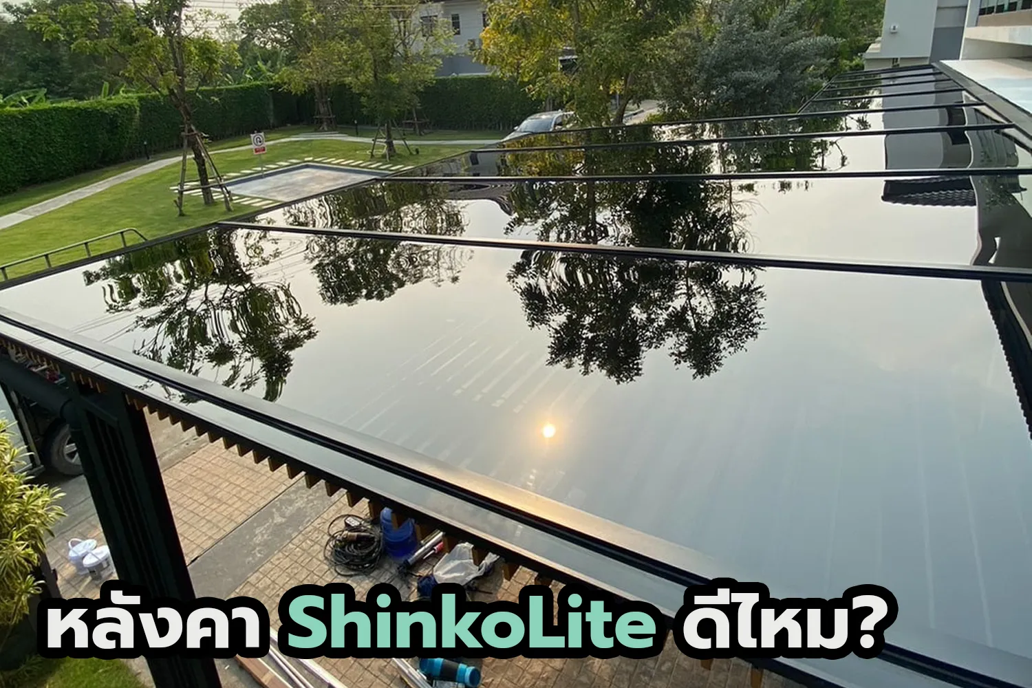 หลังคา shinkolite ข้อดี ช้อเสีย