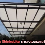 ShinkoLite ราคาต่อตารางเมตร