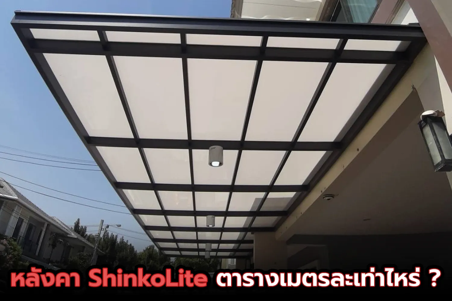 ShinkoLite ราคาต่อตารางเมตร